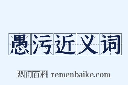 愚污近义词是什么意思的图片